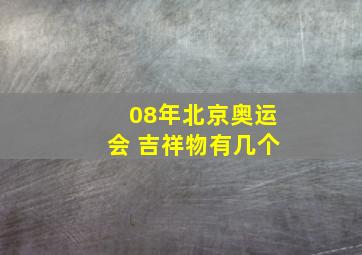 08年北京奥运会 吉祥物有几个